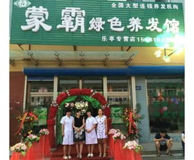 蒙霸養(yǎng)發(fā)館 打造專業(yè)形象，賦能連鎖加盟新機(jī)遇